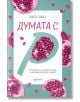 Думата с Р - Лиса Линч - Ентусиаст - 9786191642687-thumb