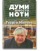 Думи вместо ноти - Георги Минчев - Захарий Стоянов - 9789540913407-thumb