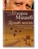 Дунав мост - Георги Мишев - Хермес - 9789542619031-thumb