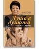 Душа в душата. Спомени за Вера Мутафчиева - Божана Апостолова - Жанет-45 - 9786191865185-thumb