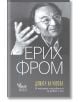 Душата на човека. И нейната способност за добро и зло, ново издание - Ерих Фром - Жена, Мъж - Кибеа - 9786192710347-thumb