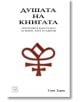 Душата на книгата - Тони Зарев - Изток-Запад - 9786191529018-thumb