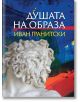 Душата на образа - Иван Гранитски - Захарий Стоянов - 9789540918273-thumb