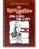 Дневникът на един Дръндьо, книга 7: Двама са малко, трима са много - Джеф Кини - Дуо Дизайн - 9789548396684-thumb