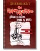 Дневникът на един Дръндьо, книга 7: Двама са малко, трима са много - Джеф Кини - Момиче, Момче - Дуо Дизайн - 9789548396684-2-thumb