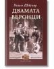 Двамата веронци - Уилям Шекспир - Захарий Стоянов - 9789547398719-thumb