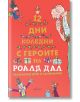 Дванайсет коледни дни с героите на Роалд Дал - Роалд Дал - Ентусиаст - 9786191643882-thumb