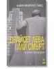 Двайсет лева или смърт. Четири пътувания - Карл-Маркус Гаус - Блек Фламинго Пъблишинг - 9786197362343-thumb