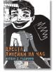 Двеста линейки на час. Разкази - Йордан Д. Радичков - Жанет-45 - 9786191864263-thumb