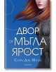 Двор от рози и бодли, книга 2: Двор от мъгла и ярост, твърди корици - Сара Дж. Маас - Жена, Мъж, Момиче, Момче - Егмонт - 9789542720959-1-thumb