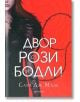 Двор от рози и бодли, книга 1, твърди корици - Сара Дж. Маас - Жена, Мъж, Момиче, Момче - Егмонт - 9789542720935-thumb