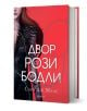 Двор от рози и бодли, книга 1, твърди корици - Сара Дж. Маас - Жена, Мъж, Момиче, Момче - Егмонт - 9789542720935-1-thumb