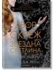 Двор от рози и бодли, книга 3.1: Двор от скреж и звездна светлина - Сара Дж. Маас - Жена, Мъж, Момиче, Момче - Егмонт - 9789542722069-1-thumb