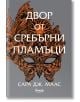 Двор от рози и бодли, книга 4: Двор от сребърни пламъци - Сара Дж. Маас - Егмонт - 5655 - 9789542725213-thumb