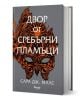 Двор от рози и бодли, книга 4: Двор от сребърни пламъци - Сара Дж. Маас - Жена, Мъж, Момиче, Момче - Егмонт - 9789542725213-1-thumb