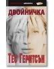 Двойничка - Тес Геритсън - ИнфоДАР - 9786192440336-thumb