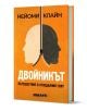 Двойникът. Пътешествие в огледалния свят - Нейоми Клайн - Жена, Мъж - 9786190115175-1-thumb