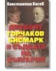 Двубоят Горчаков - Бисмарк и съдбата на България - Константин Косев - Захарий Стоянов - 9789540912967-thumb