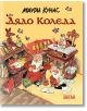 Дядо Коледа. Книга за Дядо Коледа и неговите джуджета в планината Корватунтури, Финландия - Маури Кунас - Дамян Яков - 978954-thumb