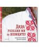 Дядо, разкажи ми за шевиците! - Проф. Живко Желев, Аркадиа Желева - Робертино - 9786192460570-thumb