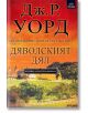 Дяволският дял - Дж. Р. Уорд - Арт Етърнал Дистрибушън - 9786191914463-thumb