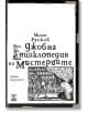 Джобна енциклопедия на мистериите, меки корици, пето издание - Милен Русков - Жанет-45 - 9786191863990-thumb