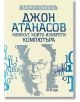 Джон Атанасов. Човекът, който изобрети компютъра - Джейн Смайли - Жена - Сиела - 9789542848844-thumb