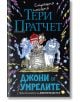 Джони и умрелите - Тери Пратчет - Прозорец - 9786192432140-thumb