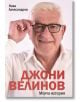 Джони Велинов: Моята история - Джони Велинов, Ники Александров - Премиум букс - 9786197529128-thumb