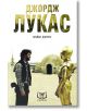 Джордж Лукас - Брайън Джоунс - Премиум букс - 9786197419047-thumb