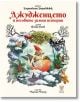 Джудженцето и неговите зимни истории - Бернадета Бороджюк - Момиче, Момче - Дакелче - 9786199302811-thumb