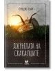 Джунглата на скакалците - Андрю Смит - Deja Book - 9789542825548-thumb