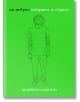 Ед Шийрън: Пътуване в образи - Ед Шийрън, Филип Бута - AMG Publishing - 9789549696974-thumb