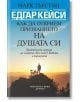 Едгар Кейси: Как да открием призванието на душата си - Марк Търстън - Жена, Мъж - Хермес - 9789542619949-thumb