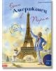 Един американец в Париж + CD - Дорис Айзенбургер, Марко Зимса - Момиче, Момче - Емас - 9789543573417-thumb