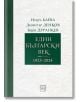 Един български век (1923–2024) - Искра Баева - Жена, Мъж - Изток-Запад - 9786190115649-thumb