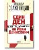 Един ден на Иван Денисович - Александър Солженицин - Колибри - 9786190203131-thumb