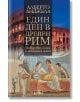 Един ден в Древен Рим - Алберто Анджела - Колибри - 9789545297724-thumb