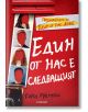 Един от нас е следващият - Карън Макменъс - Егмонт - 9789542723660-thumb