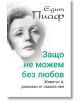 Едит Пиаф: Защо не можем без любов? - Ирина Соколова - Паритет - 9786191532766-thumb