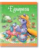 Книжка за оцветяване с водна писалка: Еднорози - Колектив - СофтПрес - 5655 - 9786191519996-thumb