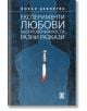 Експерименти, любови, неопровержимости - Йохан Девлетян - Жанет-45 - 9786191862559-thumb