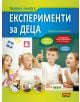 Голяма книга с експерименти за деца - Керстин Ландвер - 9786191512867-thumb