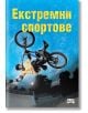 Екстремни спортове - Емили Баун - Фют - 3800083822257-thumb