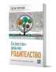 Екзистенциално родителство - Елена Петрова - Жена, Мъж - Изток-Запад - 9786190115441-1-thumb