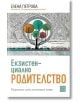 Екзистенциално родителство - Елена Петрова - Жена, Мъж - Изток-Запад - 9786190115441-2-thumb