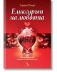 Еликсирът на любовта - Лариса Ренар - Кръгозор - 9789547712775-thumb