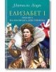 Елизабет I - Любовта на кралицата-девственица - Натали Хоуп - Паритет - 9786191532322-thumb