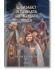 Елизабет и тайната на Живата вода - Петър Голийски - Егмонт - 9789542724315-thumb