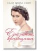 Елизабет, кралицата, ново издание - Сали Бидъл Смит - Еднорог - 9789543652563-thumb